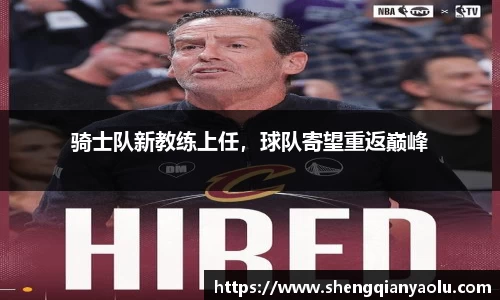 骑士队新教练上任，球队寄望重返巅峰