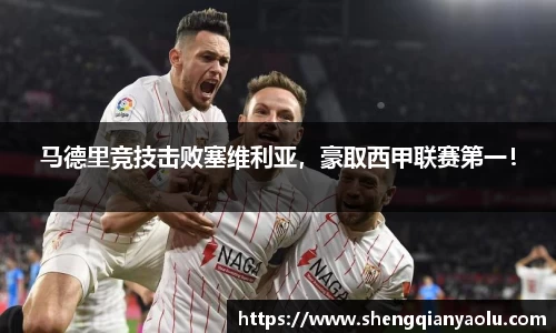 马德里竞技击败塞维利亚，豪取西甲联赛第一！