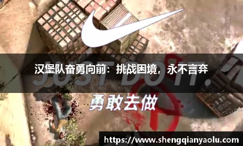 汉堡队奋勇向前：挑战困境，永不言弃
