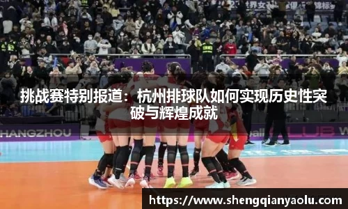 挑战赛特别报道：杭州排球队如何实现历史性突破与辉煌成就