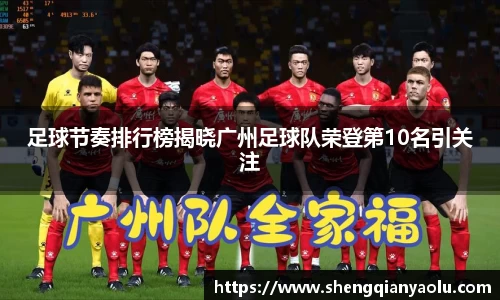 足球节奏排行榜揭晓广州足球队荣登第10名引关注