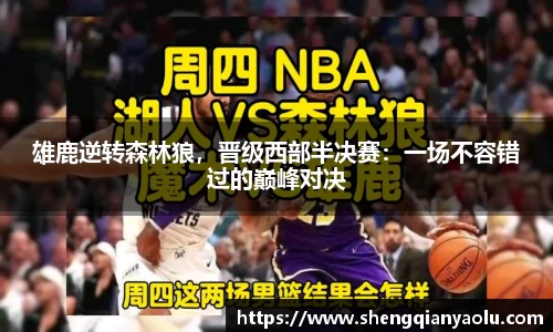 雄鹿逆转森林狼，晋级西部半决赛：一场不容错过的巅峰对决