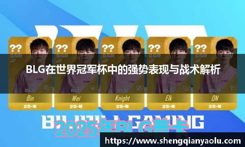 BLG在世界冠军杯中的强势表现与战术解析