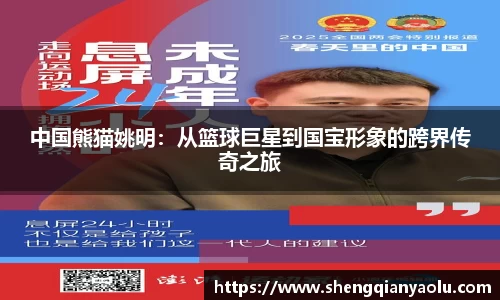 中国熊猫姚明：从篮球巨星到国宝形象的跨界传奇之旅