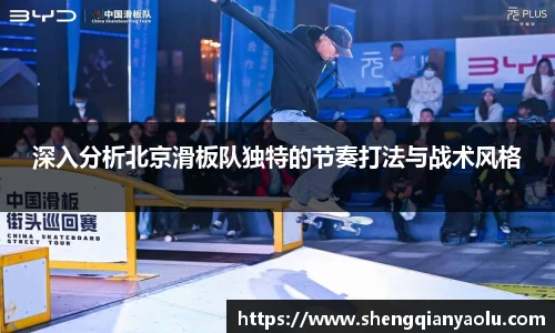 深入分析北京滑板队独特的节奏打法与战术风格