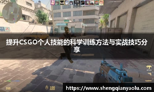 提升CSGO个人技能的科学训练方法与实战技巧分享