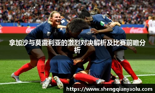 拿加沙与莫雷利亚的激烈对决解析及比赛前瞻分析