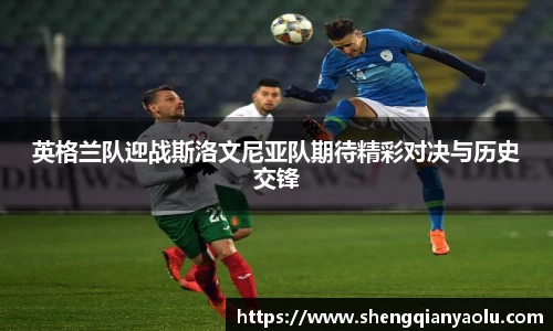 英格兰队迎战斯洛文尼亚队期待精彩对决与历史交锋