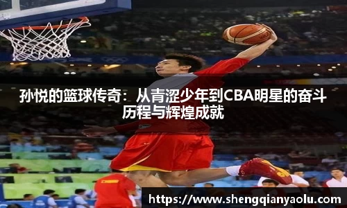 孙悦的篮球传奇：从青涩少年到CBA明星的奋斗历程与辉煌成就