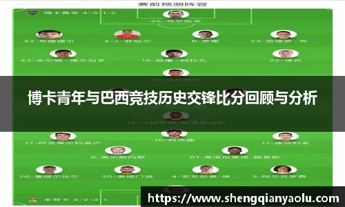 博卡青年与巴西竞技历史交锋比分回顾与分析