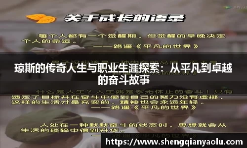 琼斯的传奇人生与职业生涯探索：从平凡到卓越的奋斗故事