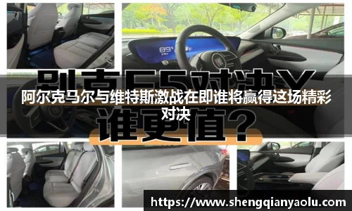 阿尔克马尔与维特斯激战在即谁将赢得这场精彩对决