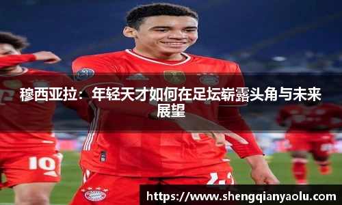 穆西亚拉：年轻天才如何在足坛崭露头角与未来展望