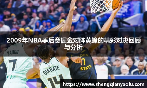 2009年NBA季后赛掘金对阵黄蜂的精彩对决回顾与分析