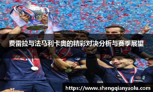 费雷拉与法马利卡奥的精彩对决分析与赛季展望