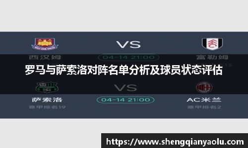 罗马与萨索洛对阵名单分析及球员状态评估