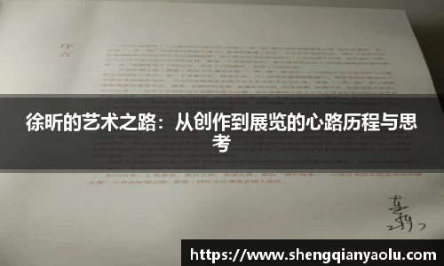 徐昕的艺术之路：从创作到展览的心路历程与思考
