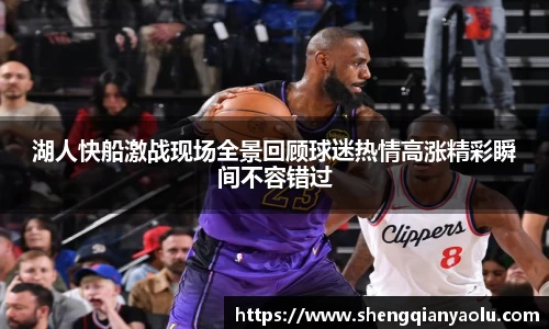 湖人快船激战现场全景回顾球迷热情高涨精彩瞬间不容错过