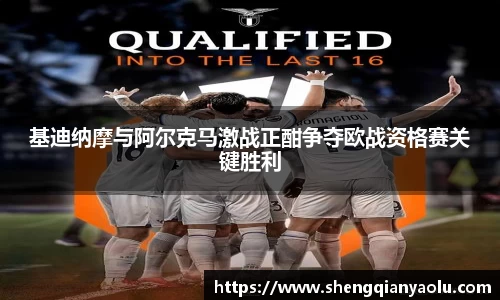 基迪纳摩与阿尔克马激战正酣争夺欧战资格赛关键胜利