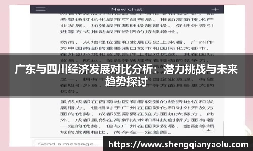 广东与四川经济发展对比分析：潜力挑战与未来趋势探讨