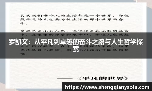 罗凯文：从平凡到卓越的奋斗之路与人生哲学探索