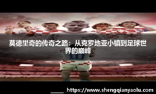 莫德里奇的传奇之路：从克罗地亚小镇到足球世界的巅峰