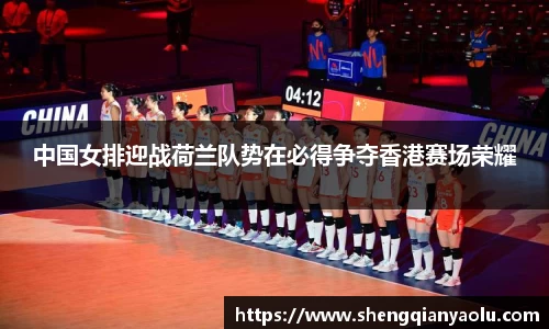 中国女排迎战荷兰队势在必得争夺香港赛场荣耀