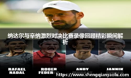 纳达尔与辛纳激烈对决比赛录像回顾精彩瞬间解析