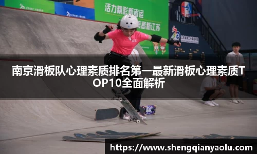 南京滑板队心理素质排名第一最新滑板心理素质TOP10全面解析