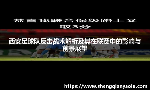 西安足球队反击战术解析及其在联赛中的影响与前景展望
