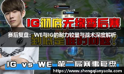 赛后复盘：WE与IG的耐力较量与战术深度解析