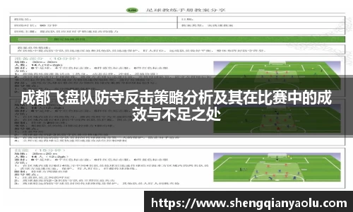 成都飞盘队防守反击策略分析及其在比赛中的成效与不足之处