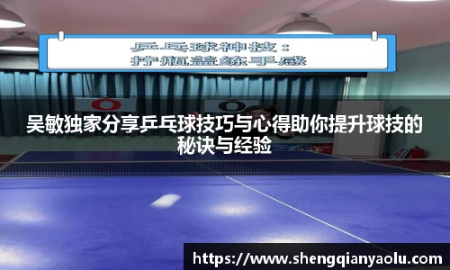 吴敏独家分享乒乓球技巧与心得助你提升球技的秘诀与经验