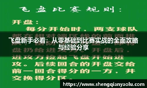 飞盘新手必看：从零基础到比赛实战的全面攻略与经验分享