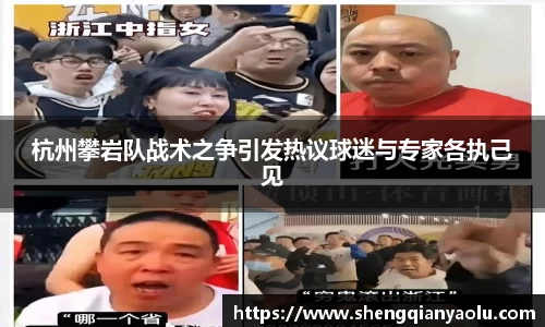 杭州攀岩队战术之争引发热议球迷与专家各执己见