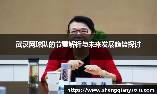 武汉网球队的节奏解析与未来发展趋势探讨