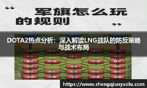 DOTA2热点分析：深入解读LNG战队的防反策略与战术布局