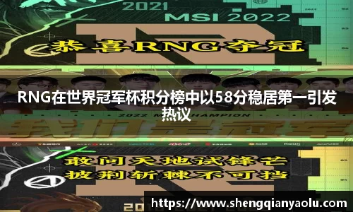 RNG在世界冠军杯积分榜中以58分稳居第一引发热议