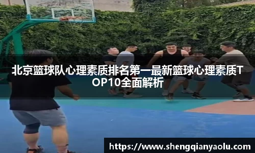 北京篮球队心理素质排名第一最新篮球心理素质TOP10全面解析